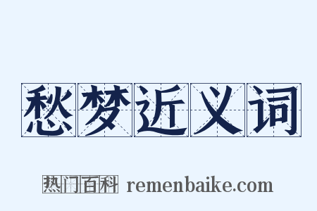 愁梦近义词是什么意思的图片